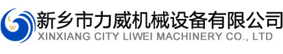 新乡市91短视频在线下载机械设备有限公司