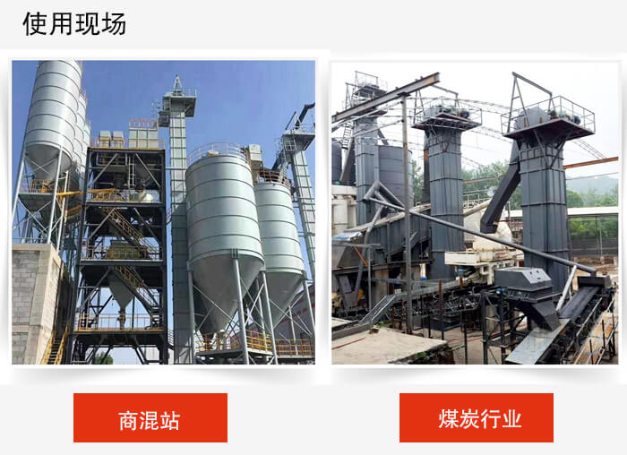 斗式提升机商混站和煤炭行业的使用现场展示。